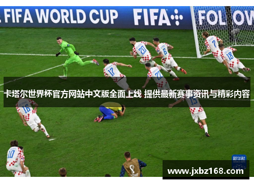 卡塔尔世界杯官方网站中文版全面上线 提供最新赛事资讯与精彩内容