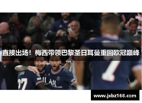 直接出场！梅西带领巴黎圣日耳曼重回欧冠巅峰