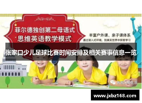 张家口少儿足球比赛时间安排及相关赛事信息一览