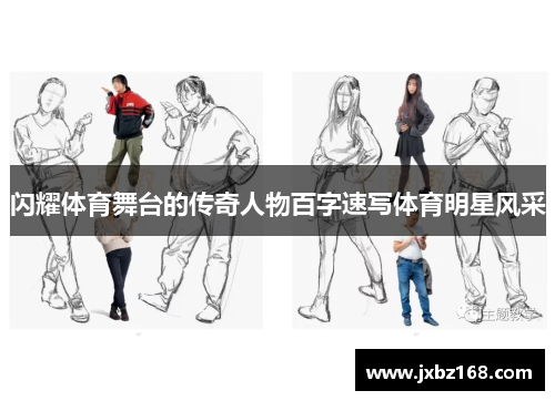 闪耀体育舞台的传奇人物百字速写体育明星风采