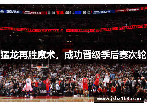 猛龙再胜魔术，成功晋级季后赛次轮