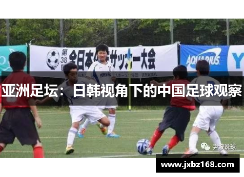 亚洲足坛：日韩视角下的中国足球观察