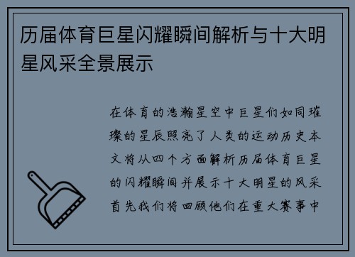 历届体育巨星闪耀瞬间解析与十大明星风采全景展示