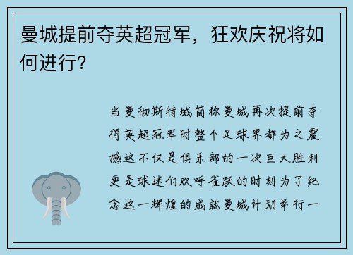 曼城提前夺英超冠军，狂欢庆祝将如何进行？