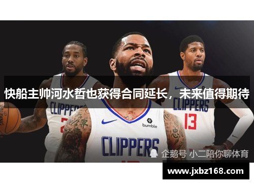 快船主帅河水哲也获得合同延长,未来值得期待