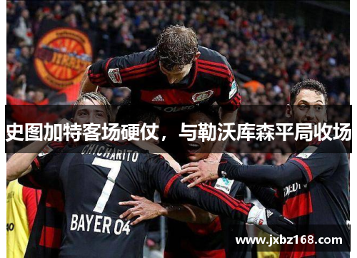 史图加特客场硬仗,与勒沃库森平局收场