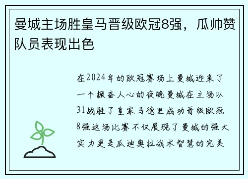 曼城主场胜皇马晋级欧冠8强，瓜帅赞队员表现出色
