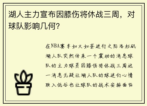 湖人主力宣布因膝伤将休战三周,对球队影响几何?