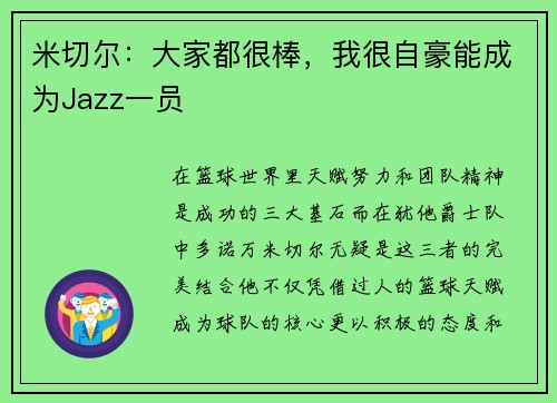 米切尔:大家都很棒,我很自豪能成为Jazz一员