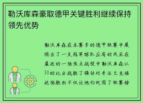 勒沃库森豪取德甲关键胜利继续保持领先优势
