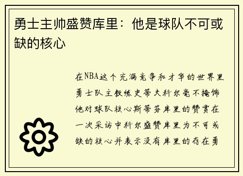 勇士主帅盛赞库里：他是球队不可或缺的核心