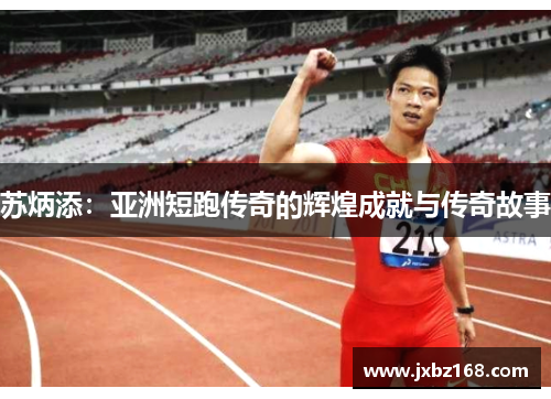 苏炳添：亚洲短跑传奇的辉煌成就与传奇故事