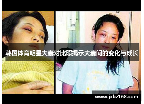 韩国体育明星夫妻对比照揭示夫妻间的变化与成长