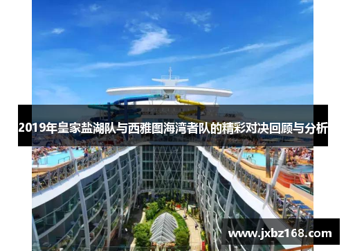 2019年皇家盐湖队与西雅图海湾者队的精彩对决回顾与分析