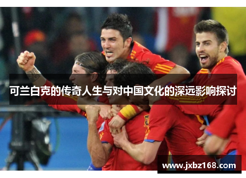 可兰白克的传奇人生与对中国文化的深远影响探讨