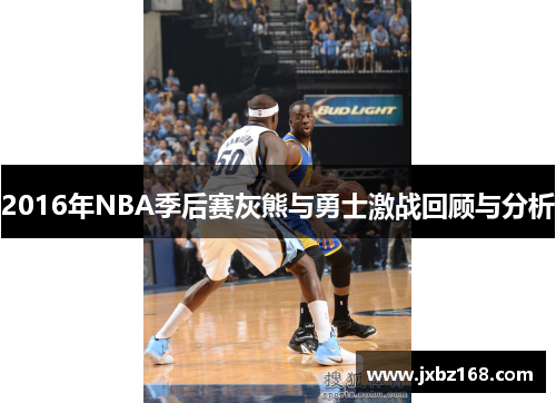 2016年NBA季后赛灰熊与勇士激战回顾与分析
