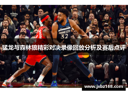 猛龙与森林狼精彩对决录像回放分析及赛后点评