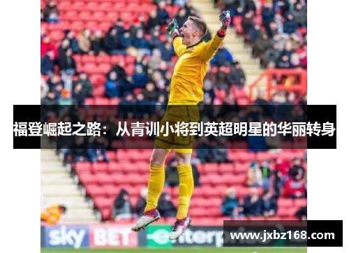 福登崛起之路：从青训小将到英超明星的华丽转身