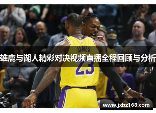 雄鹿与湖人精彩对决视频直播全程回顾与分析