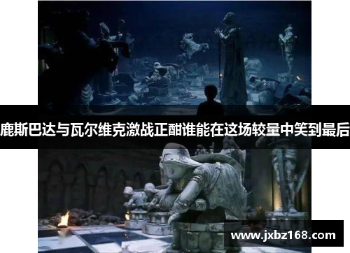 鹿斯巴达与瓦尔维克激战正酣谁能在这场较量中笑到最后