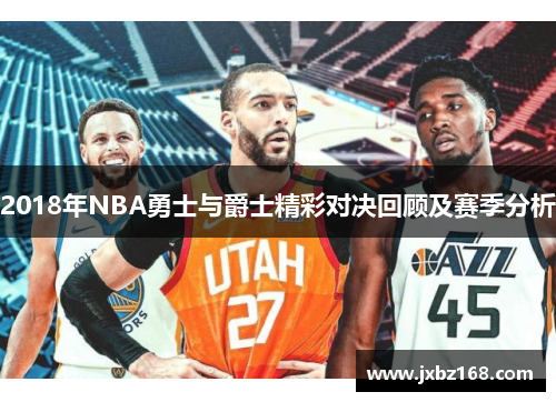 2018年NBA勇士与爵士精彩对决回顾及赛季分析