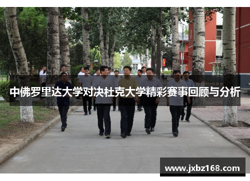 中佛罗里达大学对决杜克大学精彩赛事回顾与分析