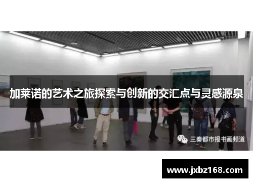 加莱诺的艺术之旅探索与创新的交汇点与灵感源泉