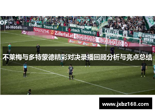 不莱梅与多特蒙德精彩对决录播回顾分析与亮点总结
